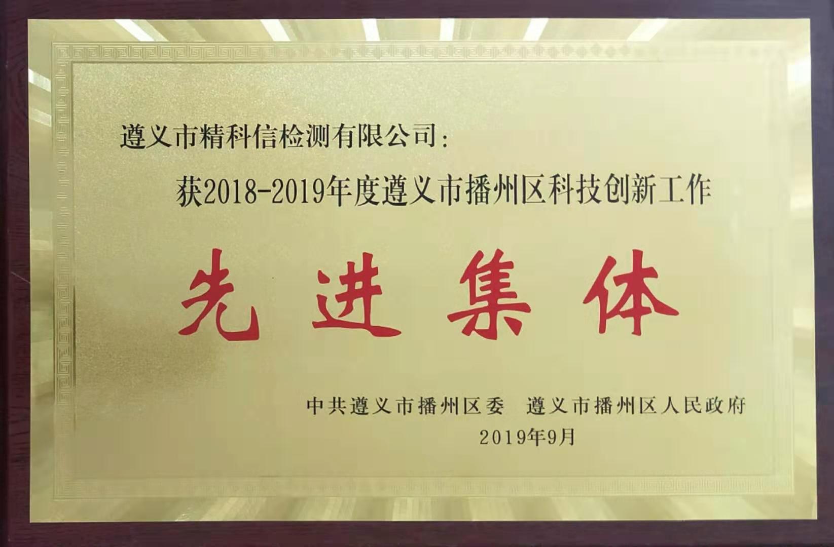 2019-09播州區(qū)科技創(chuàng)新工作先進(jìn)集體-精科信檢測(cè).jpg